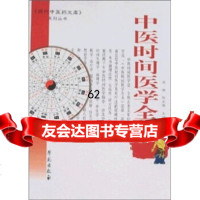 [9]中医时间医学全书,陈利苹,漆浩,学苑出版社 9787507730210