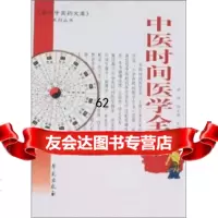 [9]中医时间医学全书,陈利苹,漆浩,学苑出版社 9787507730210