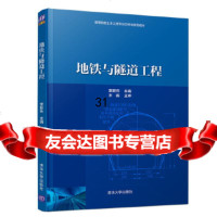 [9]地铁与隧道工程,李新乐,清华大学出版社 9787302511267