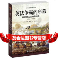 [9]英法争霸的序幕:西班牙王位继承战争:1701—1714,(英)詹姆斯·福 9787559441751