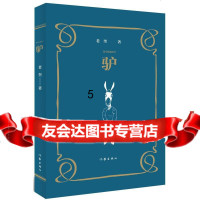 [9]驴,老奎,作家出版社,9763089 9787506380089