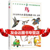 [9]大自然博物馆百科珍藏图鉴系列--鸟,大自然博物馆编委会组织编写,化学工业出 9787122332295