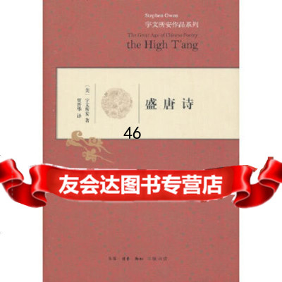 [9]盛唐诗,宇文所安,生活.读书.新知三联书店 9787108048097