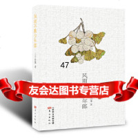 [9]风雨不欺少年郎(融媒版),三千白果,东方出版社 9787520714501