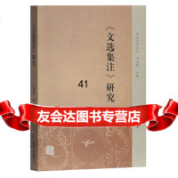 [9]《文选集注》研究(中州问学丛刊),王翠红,上海古籍出版社 9787532594207