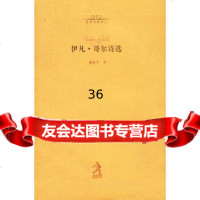 [9]伊凡哥尔诗选(20世纪世界诗歌译丛),(法)哥尔,董继平,河北教育出版社 9787543447035