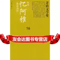 [9]忆阿雅(茅盾文学奖书系),张炜,作家出版社,976368964 9787506368964