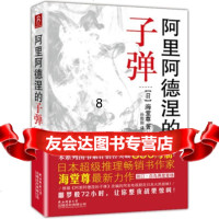 [9]阿里阿德涅的子弹,海堂尊,孙阳阳,陕西师范大学出版总社有限公司,978613 9787561359167