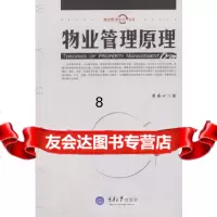 [9]物业管理原理(物业管理研究书系),黄安心,重庆大学出版社,978624481 9787562448136