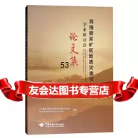 [9]高强度采矿区地质灾害与防控学术研讨会论文集,矿山地质灾害成灾机理与防控重点实验室 9787562540267
