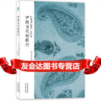 [9]伊朗当代短歌行,(伊朗)帕尔维兹·北极,穆宏燕,译林出版社,97844723 9787544723190