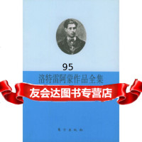 [9]洛特雷阿蒙作品全集,(法)洛特雷阿蒙,车槿山,东方出版社 9787506014113