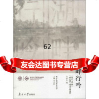 [9]湖畔行吟:《南开大学报》“新开湖”副刊百期选粹,韦承金,马长虹,南开大学出版社 9787310058761