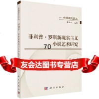 [9]菲利普罗斯新现实主义小说艺术研究,罗小云,科学出版社 9787030629685