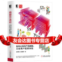 [9]场景方:如何让你的产品,又给用户超爽体验,崔德乾彭春雨,机械工业出版社 9787111629153