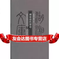 [9]湖南货币(修订版),李炳震,曲尉坪,中南大学出版社有限责任公司,978487 9787548709114