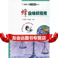 [9]蜂业维权指南,刘世丽,李海燕,中国农业科学技术出版社 9787511614469
