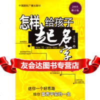 [9]怎样给孩子起名字(2003修订版),关玺华,中国国际广播出版社 9787507817492