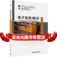 [9]电子商务概论(第4版),宋文官,清华大学出版社 9787302477587