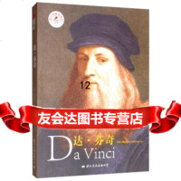 【9】达芬奇,皮波人物国际名人研究中心,国际文化出版公司 9787512510906