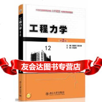 [9]工程力学(第2版),罗迎社,喻小明,北京大学出版社 9787301231845