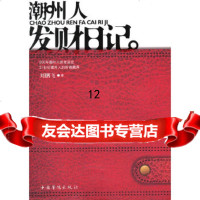 [9]潮州人发财日记,刘鹏飞,中国华侨出版社,97811309792 9787511309792