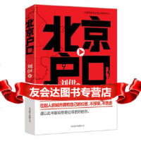 [9]北京户口,刘伊著,北京联合出版公司,970220027 9787550220027
