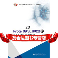 [9]ProtelSE原理图及PCB设计实例教程(高职),李晓虹,西安电子 9787560647524