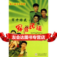 [9]军营民谣歌曲集,吴颂今,百花文艺出版社 9787530652039
