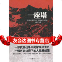 【9】一座塔,刘建东,重庆出版社,97872257343 9787229057343