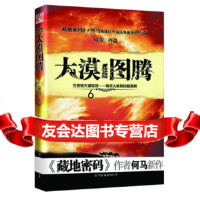 [9]大漠图腾,何马,中国友谊出版公司,975727762 9787505727762