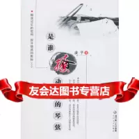 [9]是谁撩动动我的琴弦,凌子,长江文艺出版社,97835442345 9787535442345