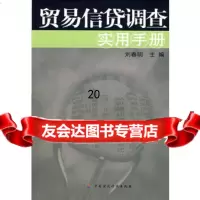 [9]贸易信贷调查实用手册,刘春明,中国财经出版社 9787500595816