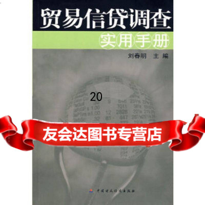 [9]贸易信贷调查实用手册,刘春明,中国财经出版社 9787500595816