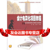 [9]会计电算化项目教程,亓文会,亓凤华,北京大学出版社 9787301221044