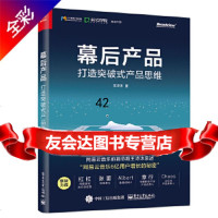 [9]幕后产品:打造突破式产品思维(全彩),王诗沐,电子工业出版社 9787121295560