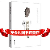 [9]悬挂的石头,刘剑波,江苏文艺出版社,978384650 9787539984650