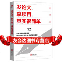 [9]发论文、拿项目,其实很简单,老踏,北京联合出版有限公司,979630 9787559630803