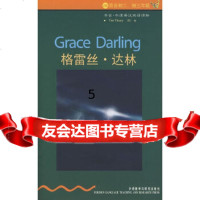 【9】格雷丝达林(2级，适合初二，初三年级),(英)维卡里,朱丹,外语教学与研究出版 9787560068183