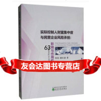 [9]实际控制人财富集中度与民营企业风承担:影响与作用机制,李永新,经济科学出版社, 9787521810103