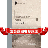 [9]河流栖息地保护与修复(水科学博士文库),林俊强彭期冬等,水利水电出版社 9787517079392