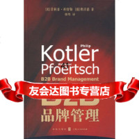 【9】B2B品牌管理,(美)科特勒,(德)弗沃德,楼尊,格致出版社,9784321 9787543214064