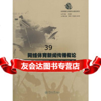 [9]网络体育新闻传播概论(体育新闻与传播专业教材系列),张伟刘媛媛,暨南大学 9787566821843