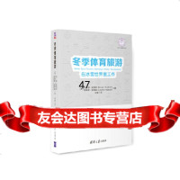 [9]冬季体育旅游:在冰雪世界里工作,[美]西蒙·哈德森(SimonHudson) 9787302520160