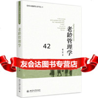 [9]老龄管理学,董之鹰,北京大学出版社 9787301289907