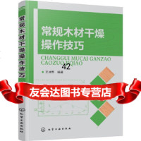 [9]常规木材干燥操作技巧,艾沐野,化学工业出版社 9787122291851