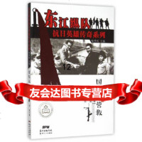 [9]东江纵队抗日英雄传奇系列--国际大营救,喻季欣,徐莹,,9784059370 9787540593704