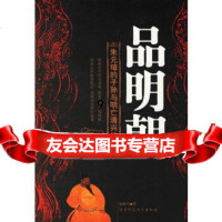 [9]品明朝:朱元璋的子孙与明亡清兴的往事,夏维中,陕西师范大学出版社,97861 9787561330821