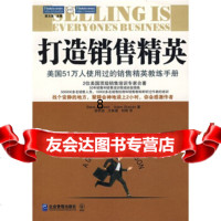 [9]打造销售精英:美国51万人使用过的销售精英教练手册,]约翰逊,]谢维茨,胡利 9787801977991