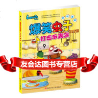 [9]爆笑虫子抓帧漫画第二季:打击乐表演,前海拉瓦动漫深圳有限公司,四川少儿出版社,9 9787536578883